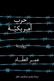 عمر العقّاد في (حرب أمريكيّة) الهمجية ليست حكراً 